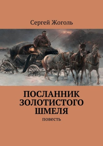 Сергей Жоголь. Посланник Золотистого шмеля. повесть