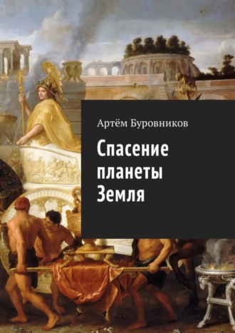 Обложка книги «Спасение планеты Земля»