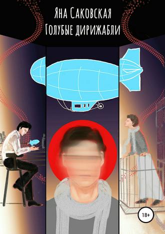 Обложка книги «Голубые дирижабли»