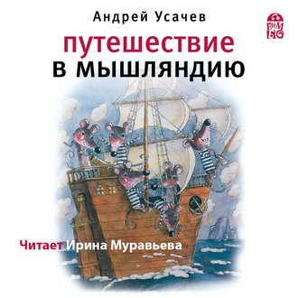 Обложка книги «Путешествие в Мышляндию»