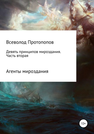 Обложка книги «Девять принципов мироздания. Часть 2»