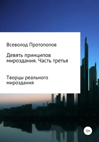 Всеволод Всеволодович Протопопов. Девять принципов мироздания. Часть 3