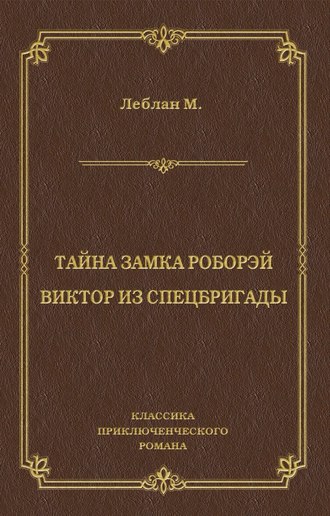 Обложка книги «Тайна замка Роборэй. Виктóр из спецбригады»