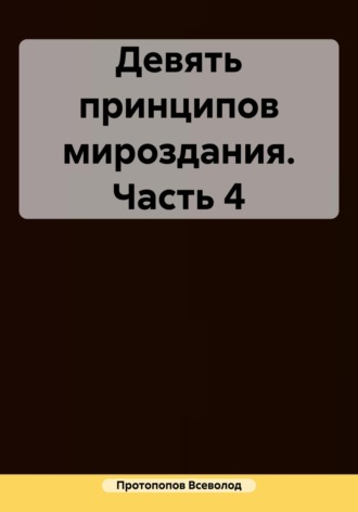 Обложка книги «Девять принципов мироздания. Часть 4»