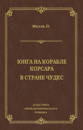 Обложка книги «Юнга на корабле корсара. В стране чудес»