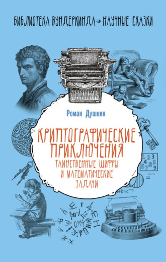 Обложка книги «Криптографические приключения. Таинственные шифры и математические задачи»