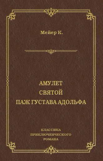 Обложка книги «Амулет. Святой. Паж Густава Адольфа»