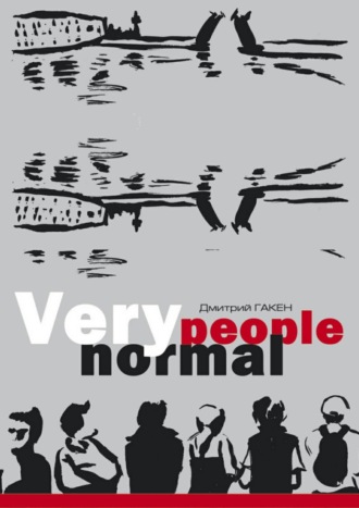 Обложка книги «Very normal people»