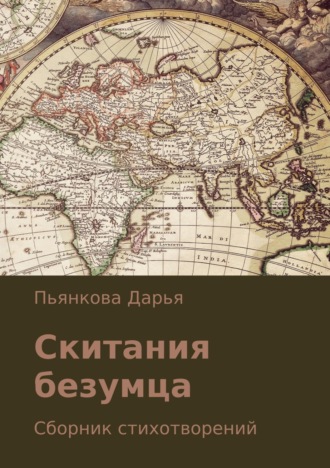 Обложка книги «Скитания безумца. Сборник стихотворений»