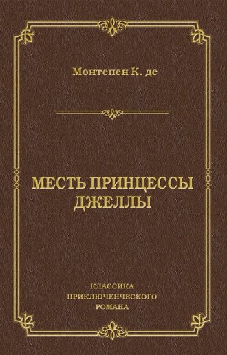 Обложка книги «Месть принцессы Джеллы»
