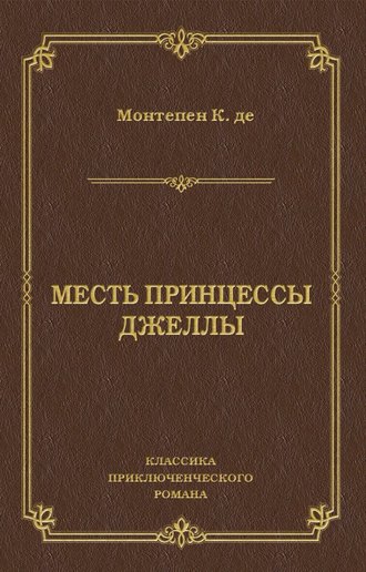 Ксавье де Монтепен. Месть принцессы Джеллы