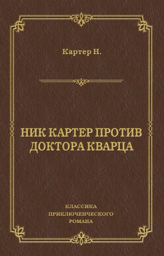Обложка книги «Ник Картер против доктора Кварца (сборник)»