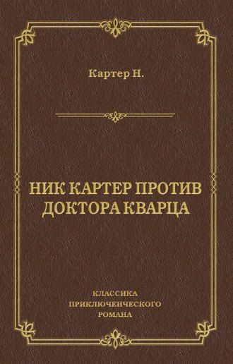 Ник Картер. Ник Картер против доктора Кварца (сборник)