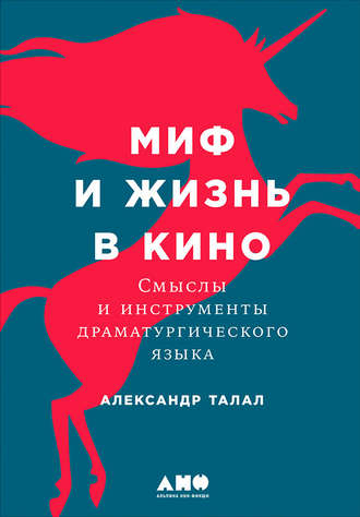 Александр Талал. Миф и жизнь в кино: Смыслы и инструменты драматургического языка