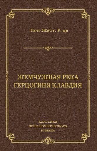 Обложка книги «Жемчужная река. Герцогиня Клавдия»
