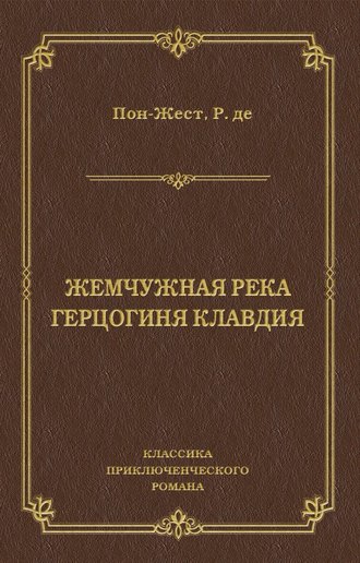 Рене де Пон-Жест. Жемчужная река. Герцогиня Клавдия