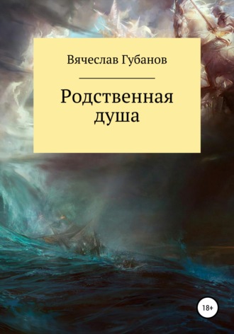 Вячеслав Михайлович Губанов. Родственная душа. Сборник рассказов