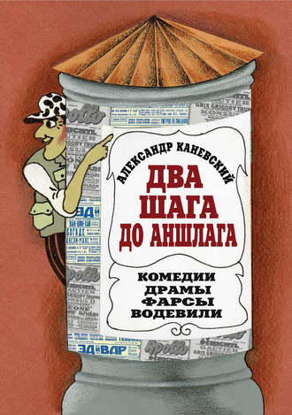 Обложка книги «Два шага до аншлага»