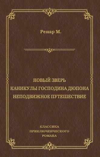 Обложка книги «Новый зверь. Каникулы господина Дюпона. Неподвижное путешествие»