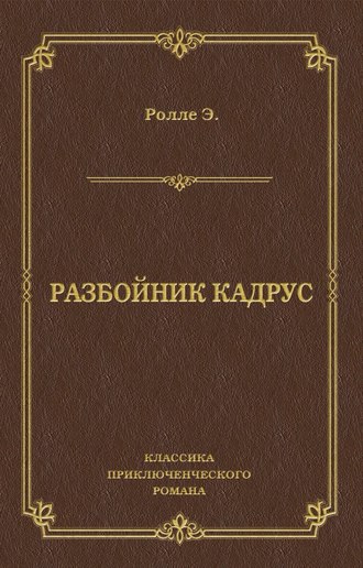 Обложка книги «Разбойник Кадрус»