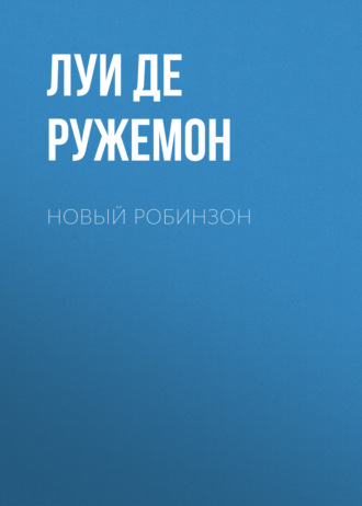 Обложка книги «Новый Робинзон»