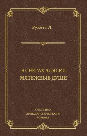 Обложка книги «В снегах Аляски. Мятежные души»
