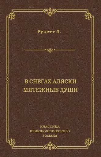 Л. Рукетт. В снегах Аляски. Мятежные души