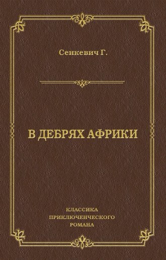 Обложка книги «В дебрях Африки»
