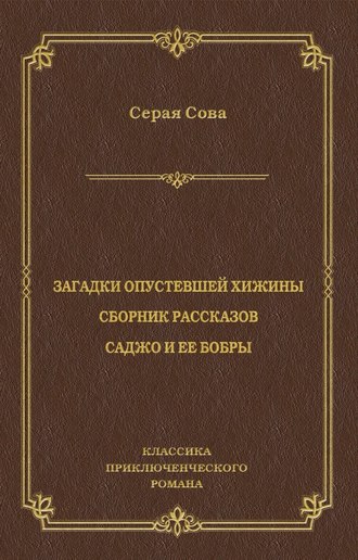 Обложка книги «Загадки опустевшей хижины. Саджо и ее бобры»