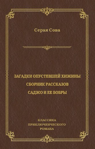 Серая Сова. Загадки опустевшей хижины. Саджо и ее бобры