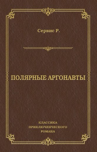 Обложка книги «Полярные аргонавты»