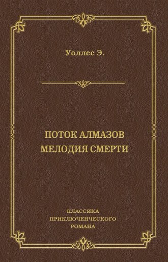Обложка книги «Поток алмазов. Мелодия смерти»
