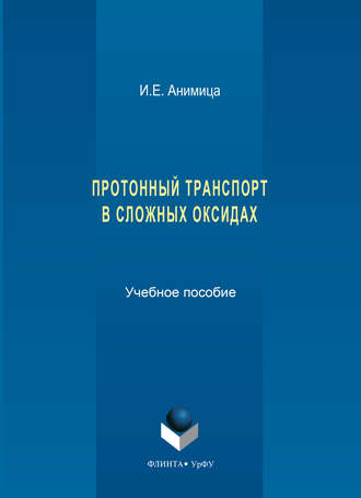 Ирина Евгеньевна Анимица. Протонный транспорт в сложных оксидах. Учебное пособие