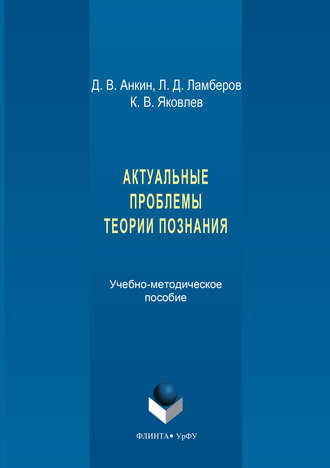 К. В. Яковлев. Актуальные проблемы теории познания. Учебно-методическое пособие