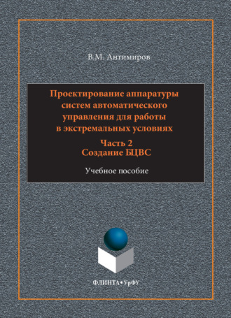 Владимир Михайлович Антимиров. Проектирование аппаратуры систем автоматического управления. Учебное пособие. Часть 2. Создание БЦВС