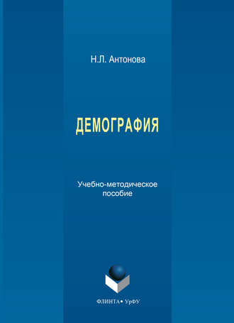 Наталья Леонидовна Антонова. Демография. Учебно-методическое пособие