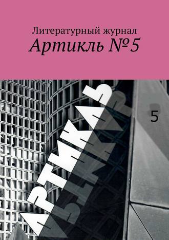Обложка книги «Артикль. №5 (37)»