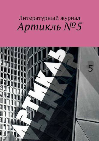 Коллектив авторов. Артикль. №5 (37)