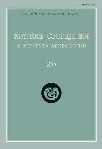 Обложка книги «Краткие сообщения Института археологии. Выпуск 235»