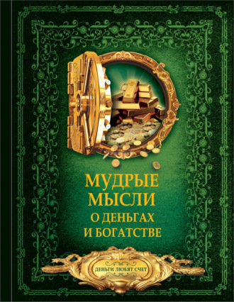 Обложка книги «Мудрые мысли о деньгах и богатстве»