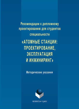 Группа авторов. Рекомендации к дипломному проектированию для студентов специальности «Атомные станции: проектирование, эксплуатация и инжиниринг». Методические указания