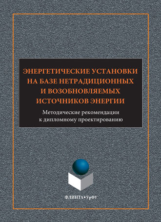 Группа авторов. Энергетические установки на базе нетрадиционных и возобновляемых источников энергии. Методические рекомендации к дипломному проектированию