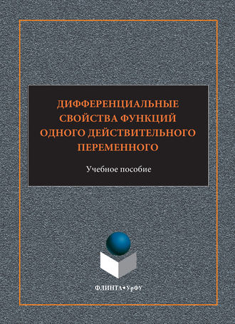 В. В. Арестов. Дифференциальные свойства функций одного действительного переменного. Учебное пособие