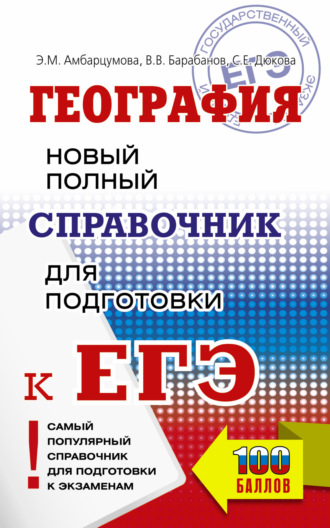 Обложка книги «География. Новый полный справочник для подготовки к ЕГЭ»