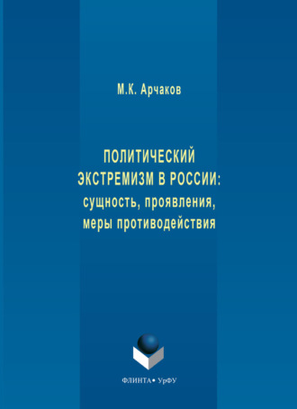 М. К. Арчаков. Политический экстремизм в России: сущность, проявления, меры противодействия