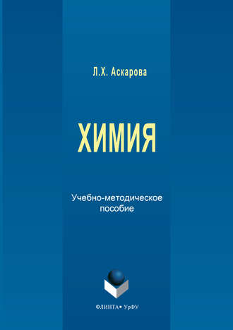 Л. Х. Аскарова. Химия. Учебно-методическое пособие