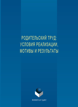 Оксана Михайловна Шубат. Родительский труд: условия реализации, мотивы и результаты