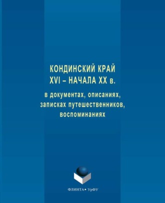 Коллектив авторов. Кондинский край XVI – начала XX в. в документах, описаниях, записках путешественников, воспоминаниях