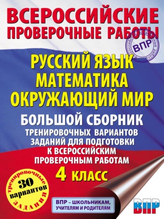 Обложка книги «Русский язык. Математика. Окружающий мир. Большой сборник тренировочных вариантов заданий для подготовки к ВПР. 4 класс»