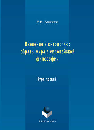 Елена Васильевна Бакеева. Введение в онтологию: образы мира в европейской философии. Курс лекций